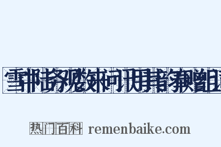 雪中陆务观数来问讯用其韵奉赠组词是什么意思的图片